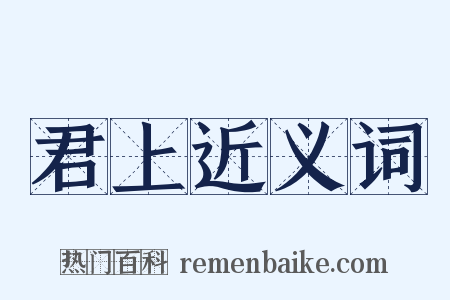 君上近义词是什么意思的图片